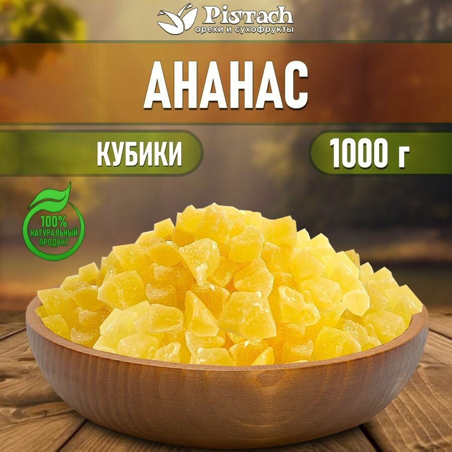 Ананас кубики натуральные "Pistach" 1 кг