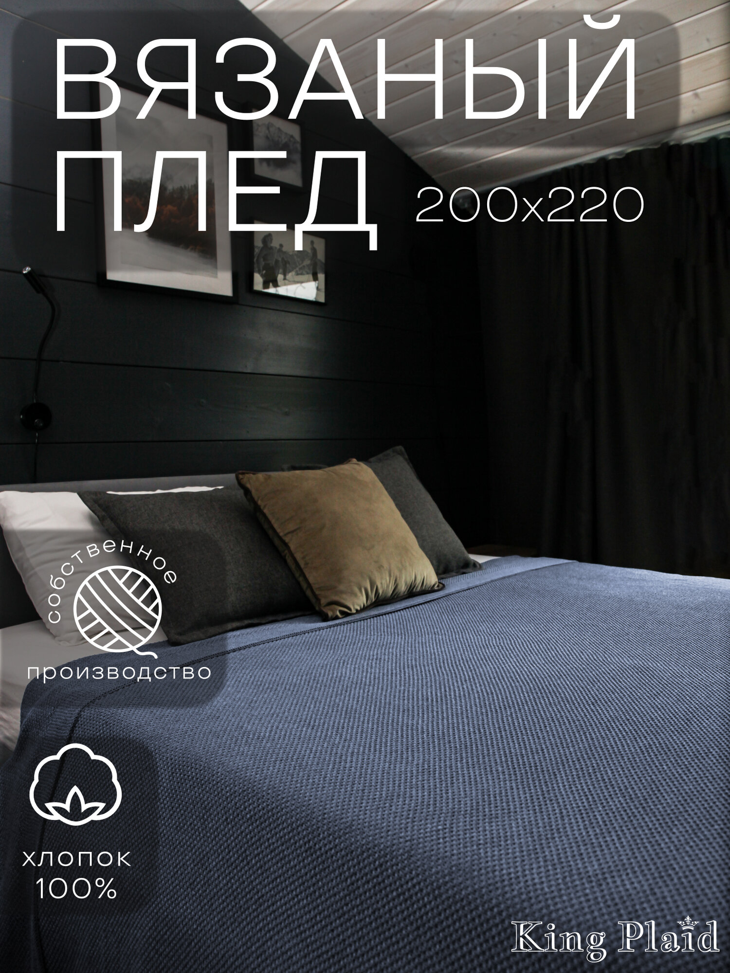 Плед 200х220, вязаный, KING PLAID, джинсовый, хлопок 100%, покрывало на кровать, на диван, на кресло, большой, тонкий, в подарочной сумке