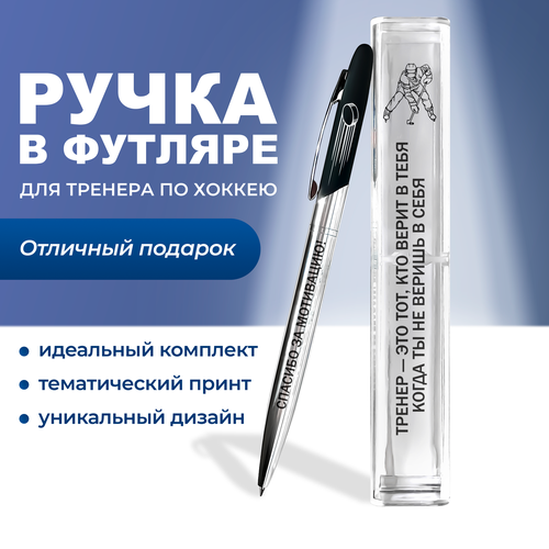 Ручка подарок для тренера по Хоккею с надписью 