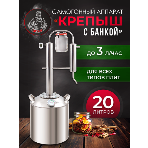 Самогонный аппарат Крепыш с банкой, 20л