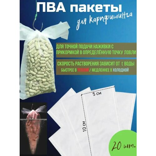 ПВА пакеты быстрорастворимые для рыбалки на карпа (5x10)