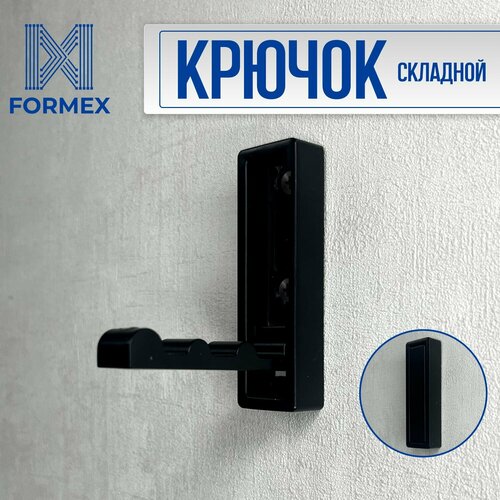 Крючок настенный лофт LOFT раскладнойскладной FORMEX-220 черный алюминиевый держатель 577₽