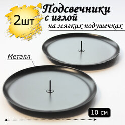 "Омский подсвечник" - 2 штуки, металлический с иглой, черный, диаметр 10 см
