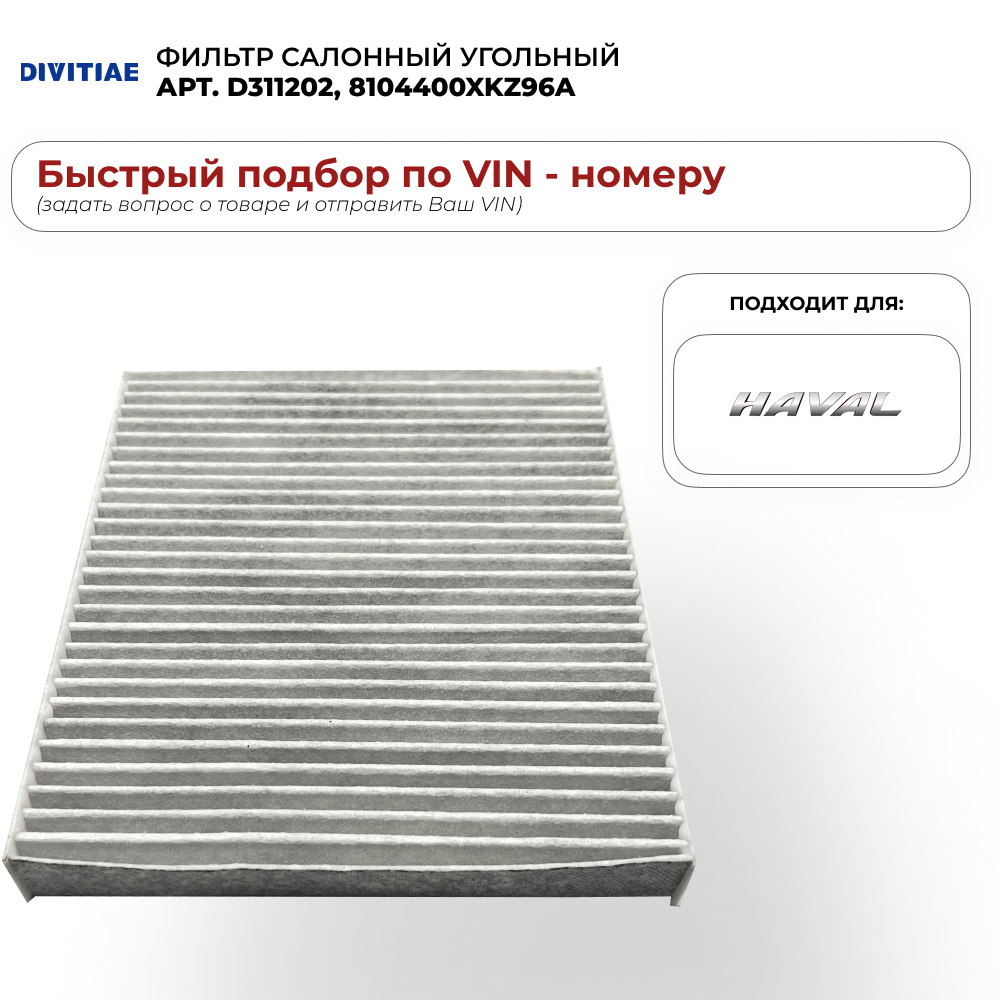 Фильтр салонный DIVITIAE D311202, для Haval Jolion, угольный