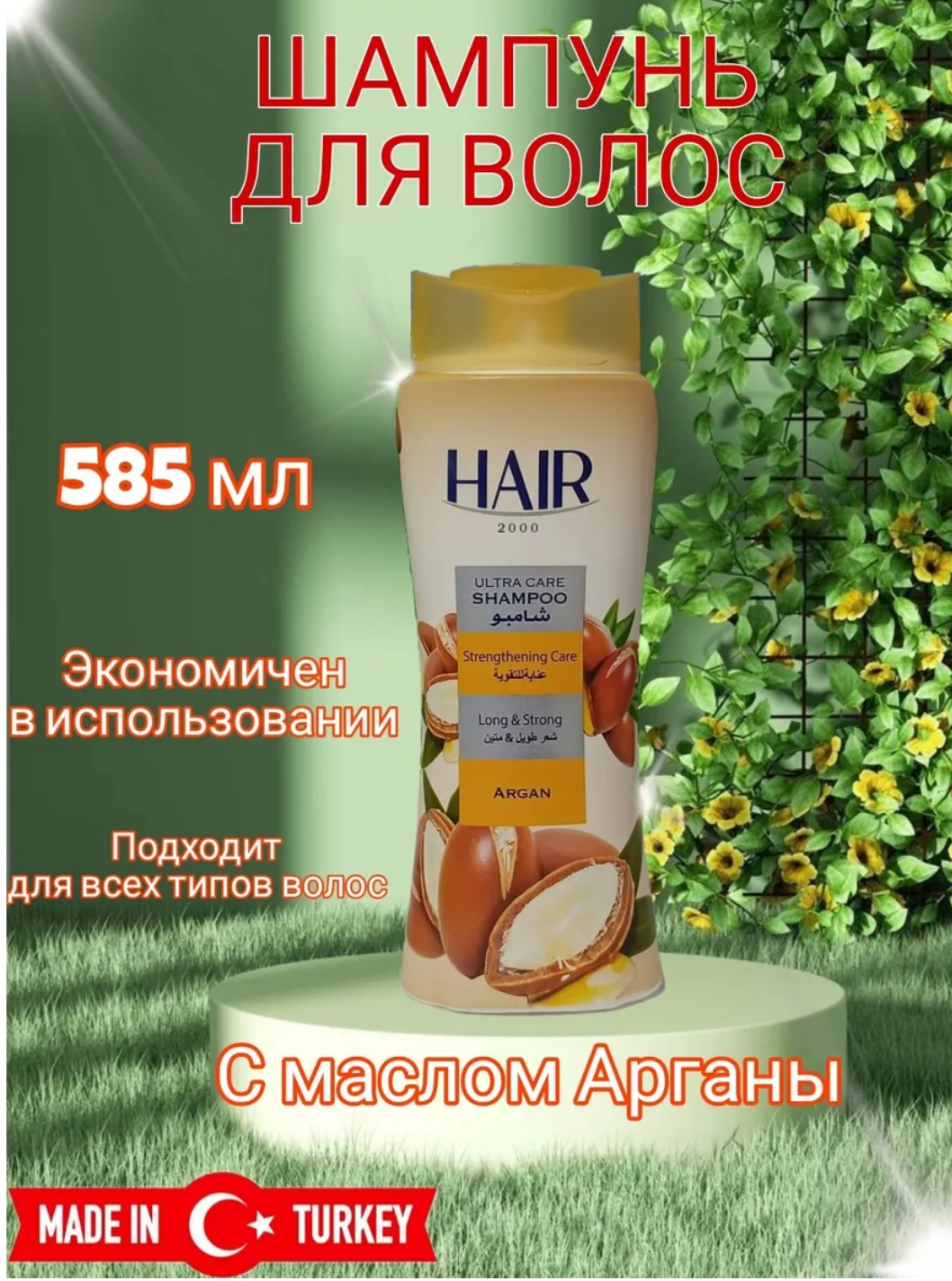 HAIR Шампунь с экстрактом арганы 585гр. Турция