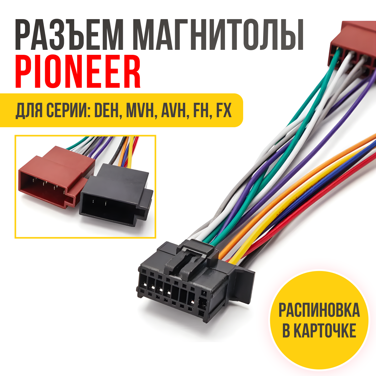 фото Разъем для магнитолы Pioneer (15-107) ISO, провода подключения автомагнитолы (2010+) 16-pin, с распиновкой разъема