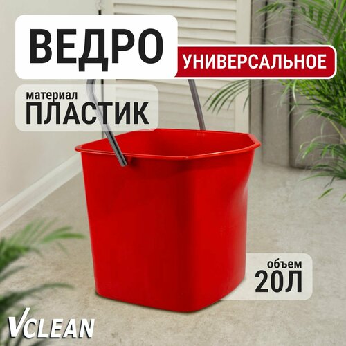 Ведро пластиковое для уборки и мытья полов Vclean, 20 литров, красное