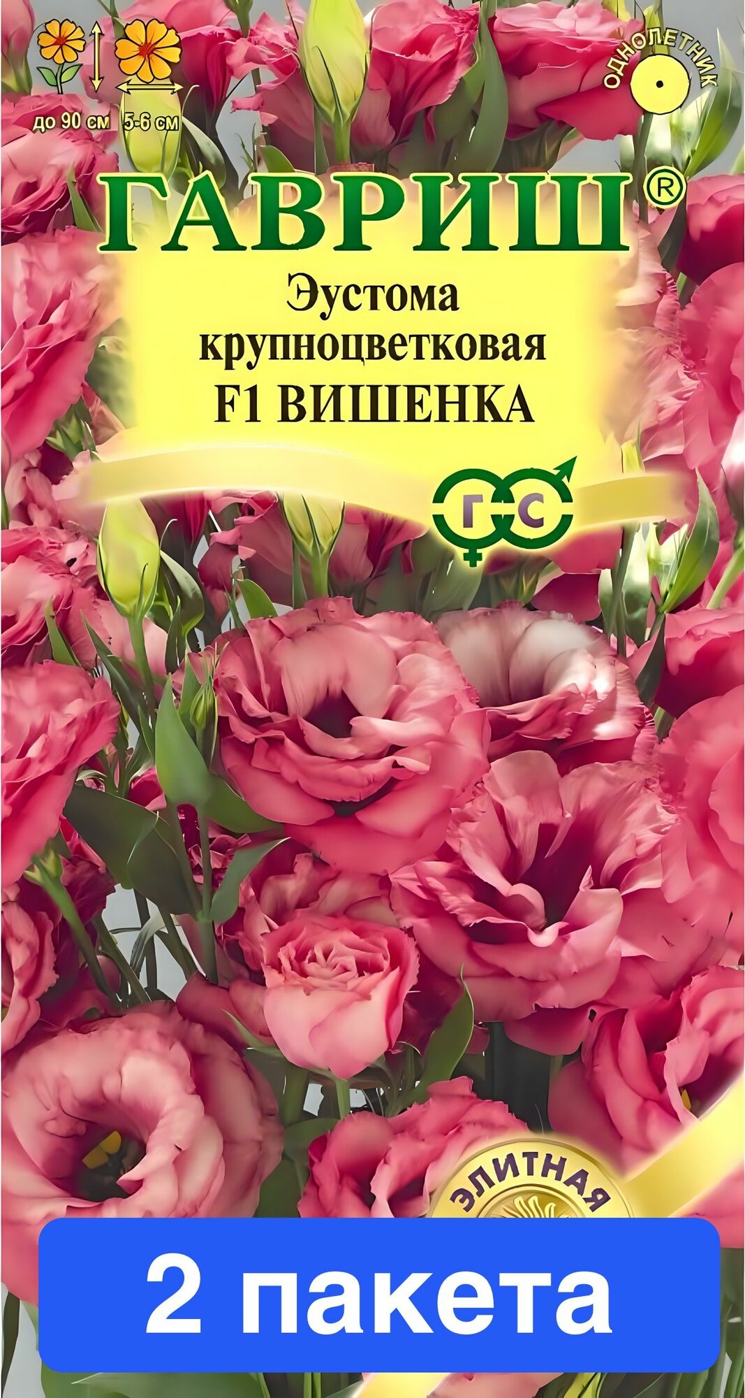 Цветы Эустома Вишенка F1 крупноцветковая 2 пакета