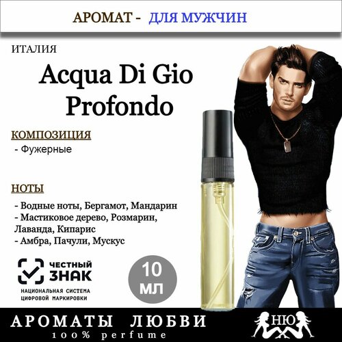 Парфюмерная вода для мужчин Acqua Di Gio Profondo 10 ml