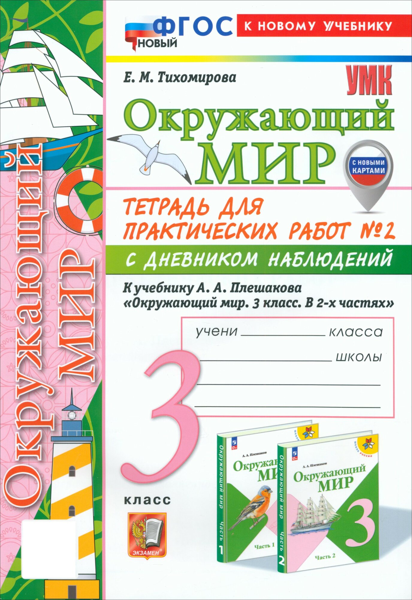 Окружающий мир. 3 класс. Тетрадь для практических работ № 2 с дневником наблюдений. ФГОС