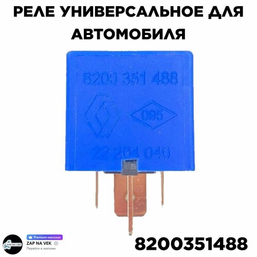 Реле синее 70А Renault 8200351488 (Logan, Sandero, Clio, Captur)