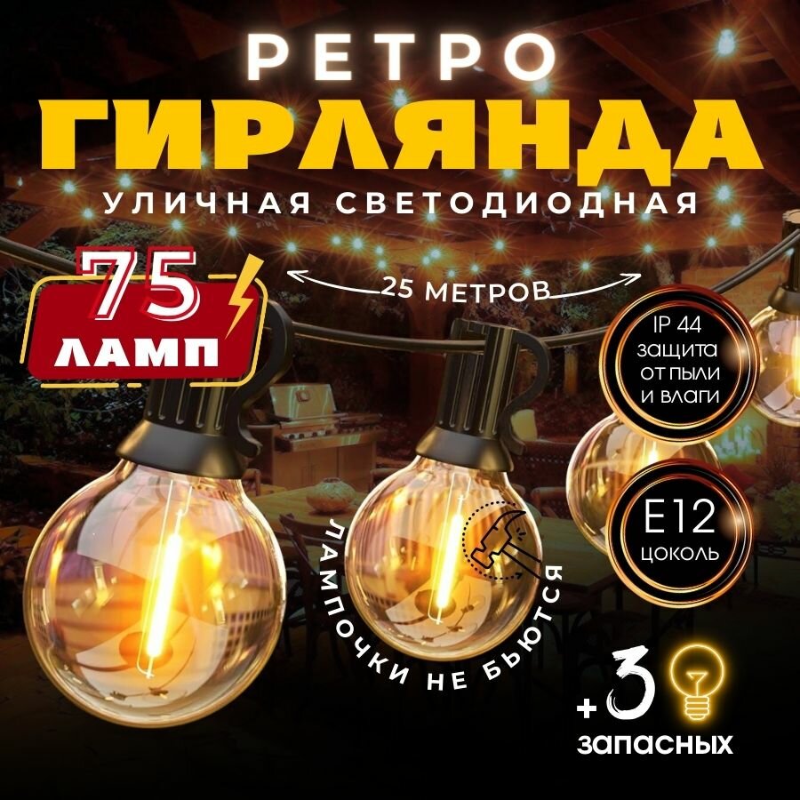 Ретро гирлянда уличная 25 метров 75 ламп