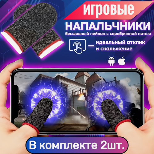 Изображение товара Напальчники для игр напёрстки быстрое скольжение напалечники универсальный размер (Комплект 2 штуки) pubg
