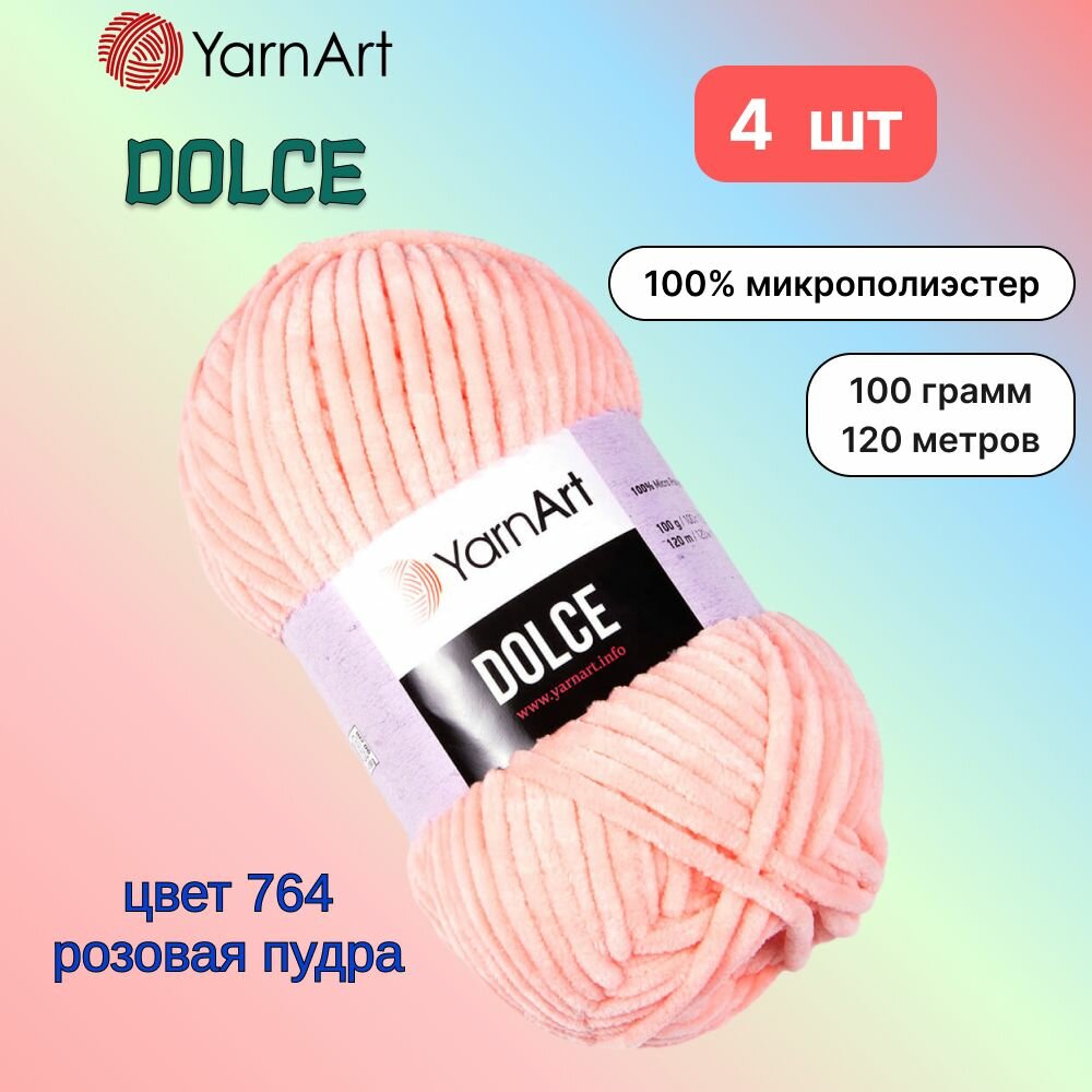 Пряжа YarnArt Dolce Розовая пудра (764) 4 мотка 100 г/120 м (100% микрополиэстер) ярнарт дольче