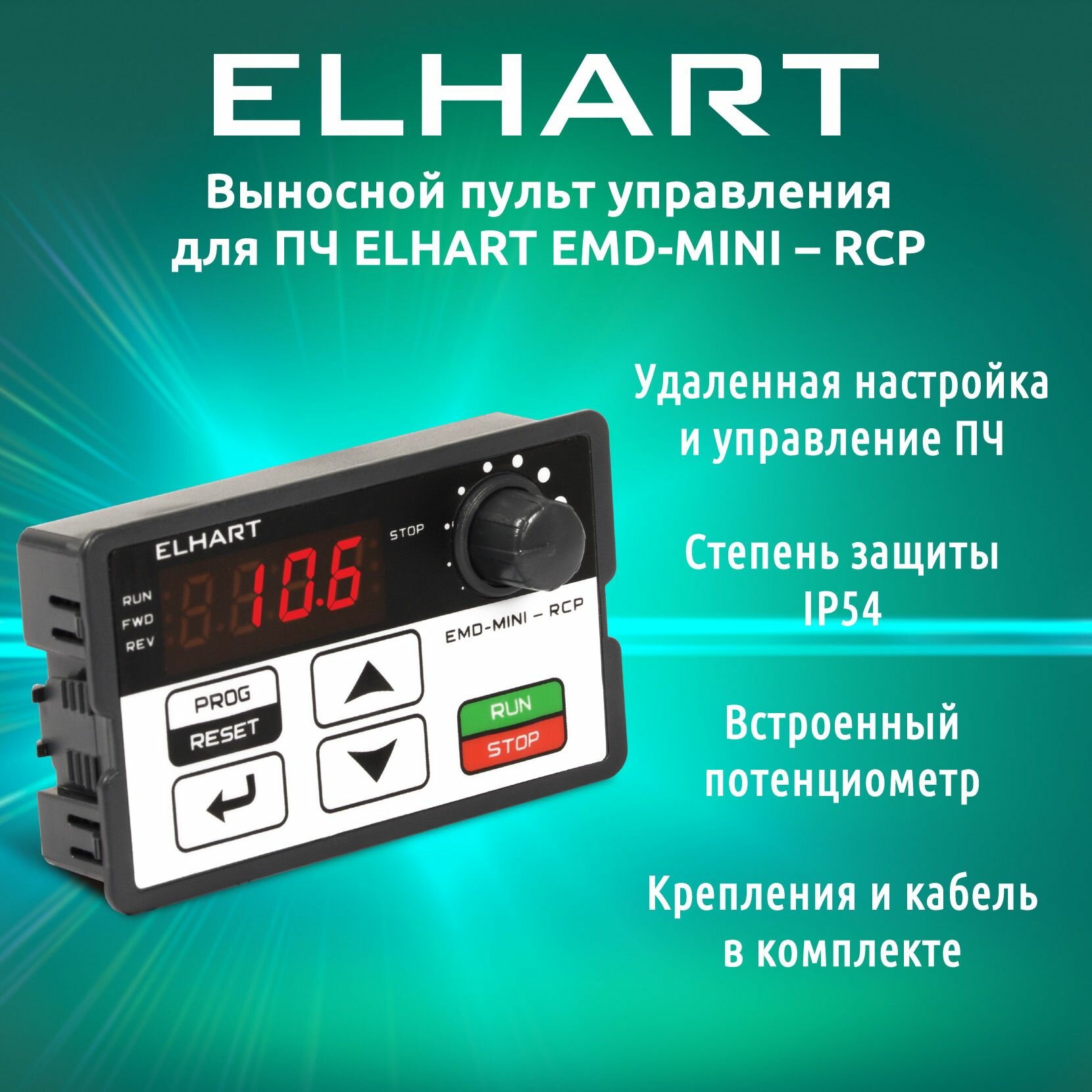 Пульт управления ELHART emd-mini, для частотных преобразователей