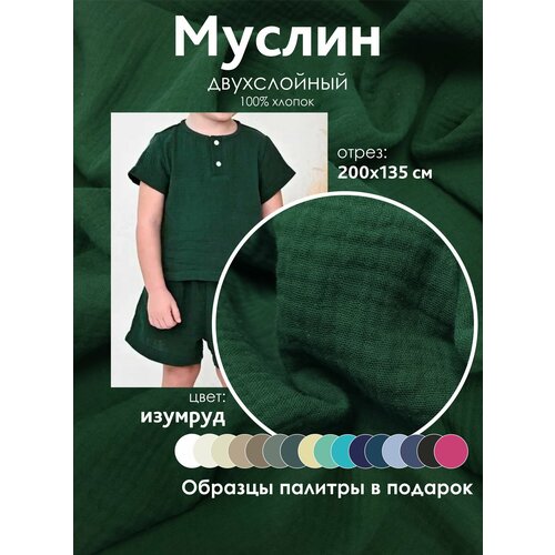 Ткань муслин жатый двухслойный 100 хлопок отрез 200135 см изумруд 1600₽