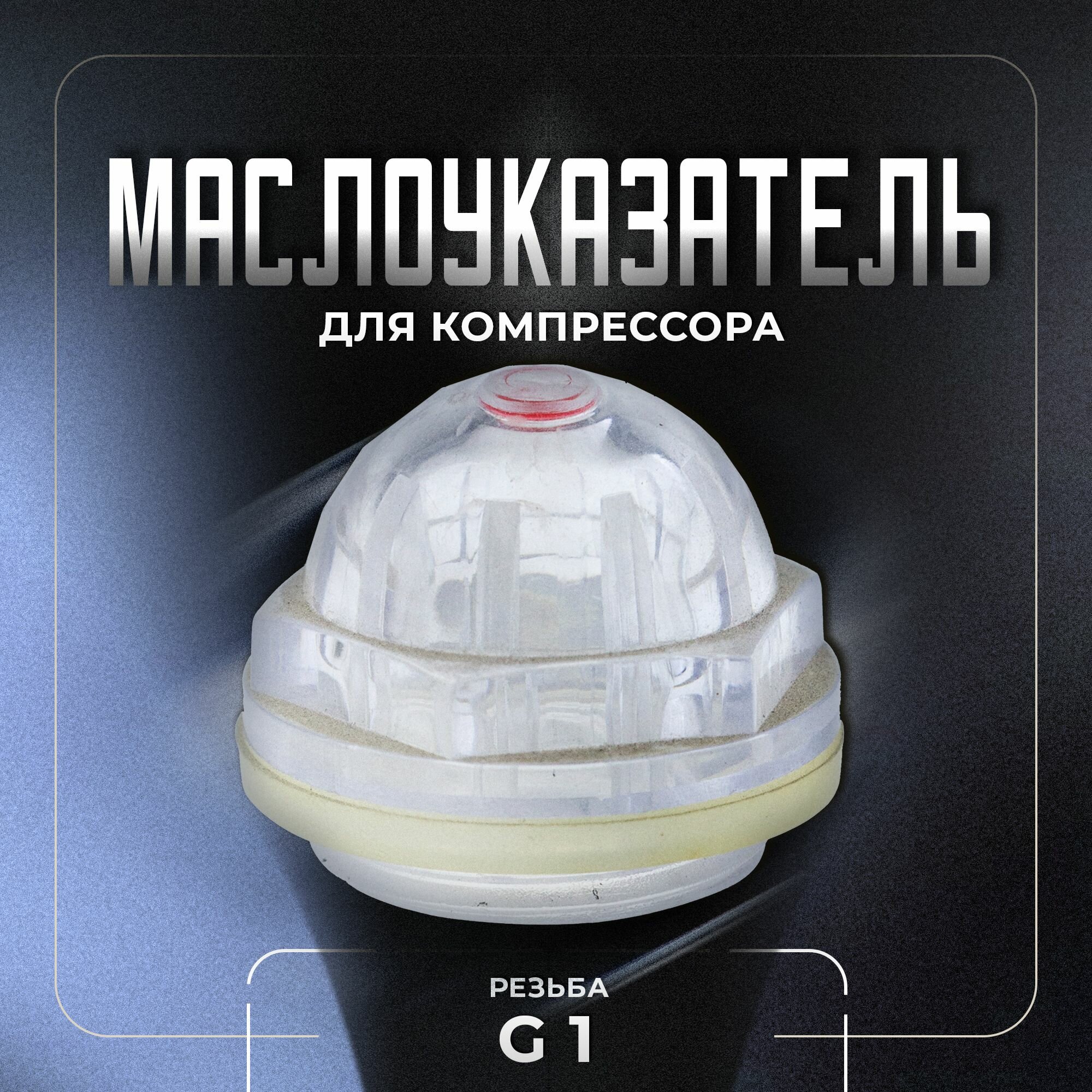 Окно уровня масла маслоуказатель для компрессора пластик G 1