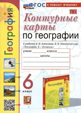 Контурные карты по географии. 6 класс. К учебнику Алексеева. ФГОС новый (к новому учебнику)