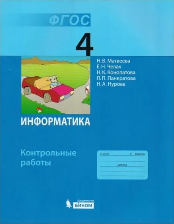 Контрольные работы. ФГОС. Информатика 4 класс. Матвеева Н. В. Конопатова Нина Константиновна, Челак Евгения Николаевна