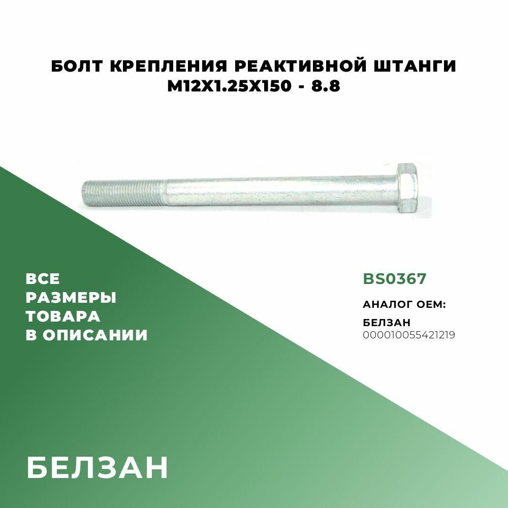Болт реактивной штанги M12х150х125-8.8; ОЕМ:000010055421219; BS0367