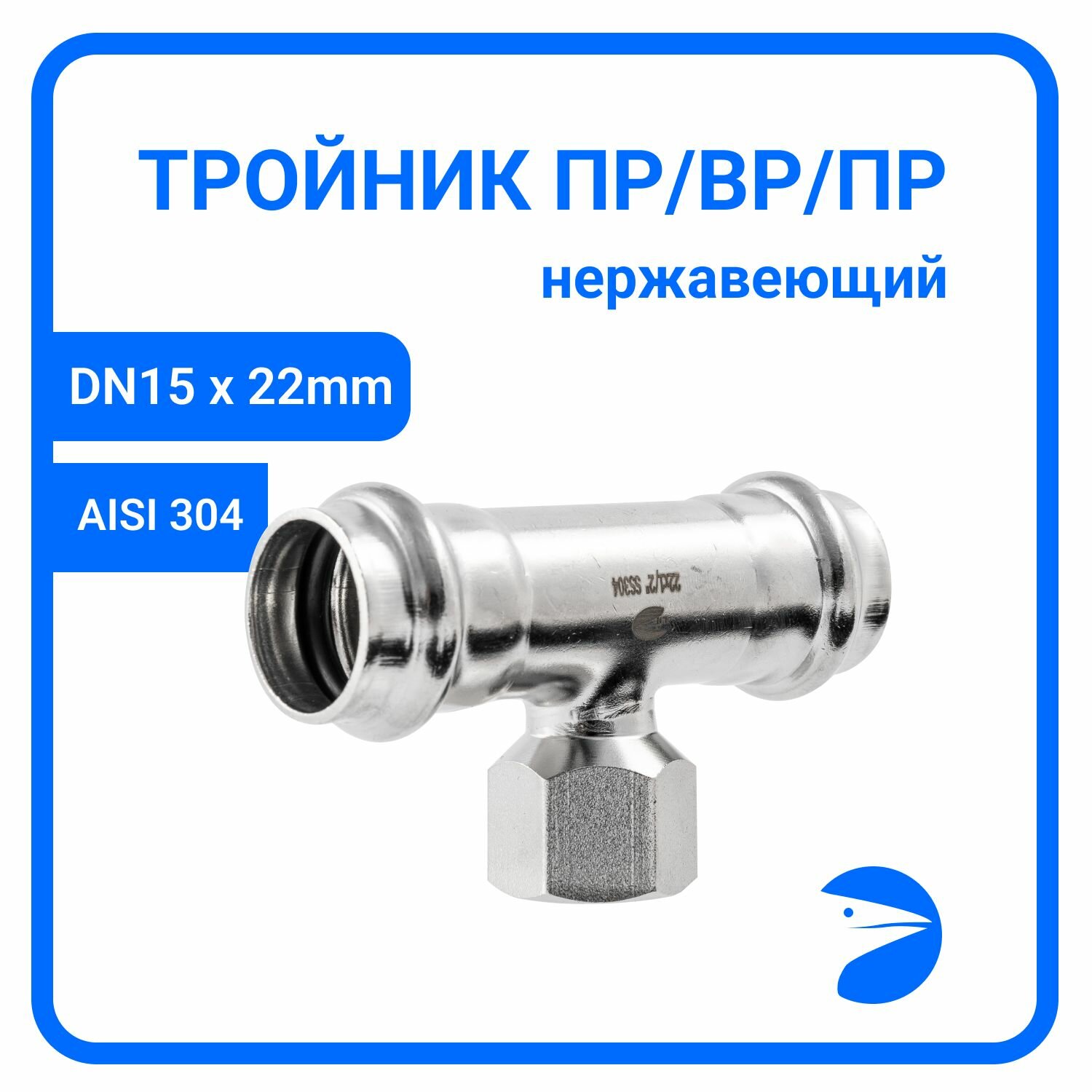Пресс-тройник (22 мм x 1/2