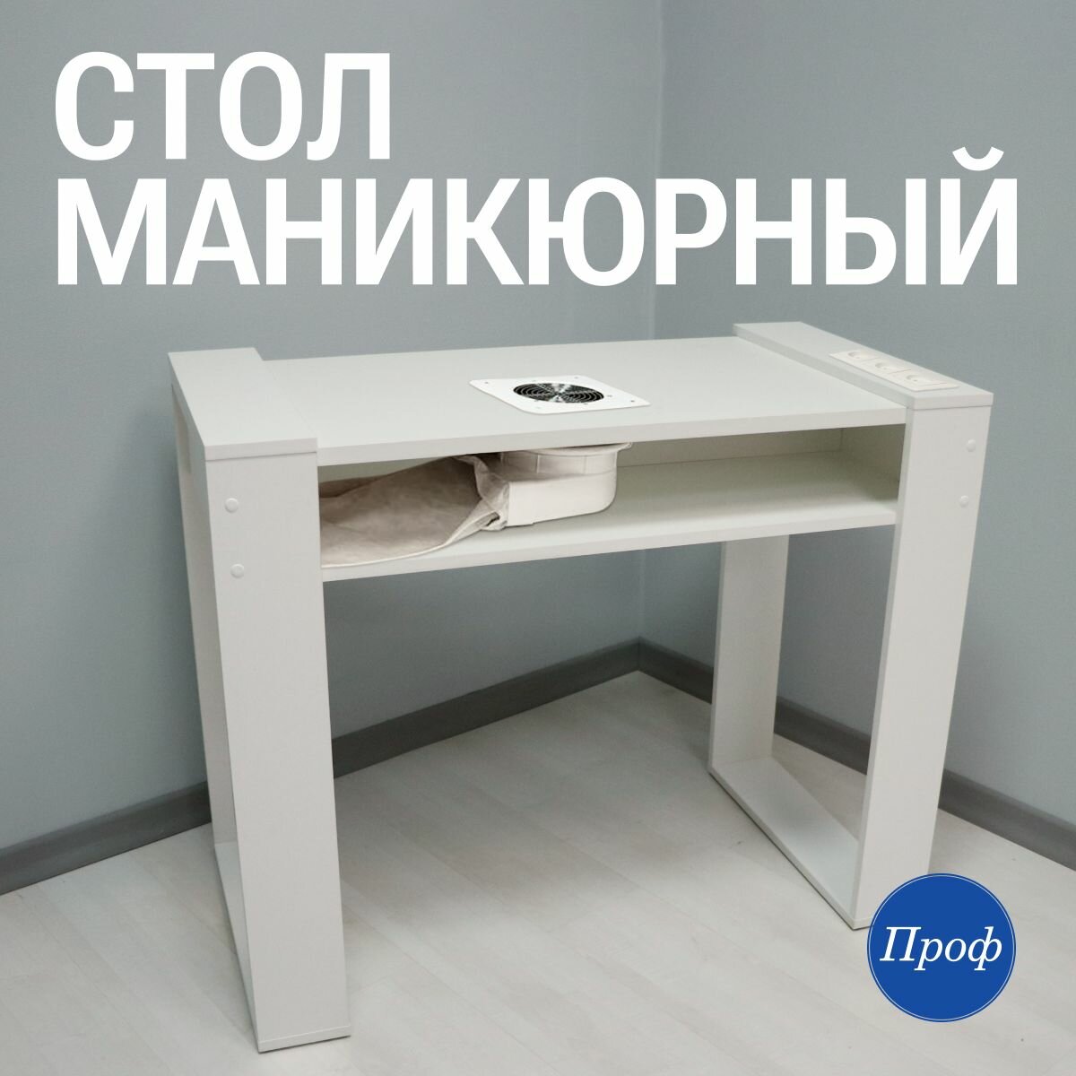 Стол для маникюра с встроенной вытяжкой и розеткой / Маникюрный стол с вытяжкой
