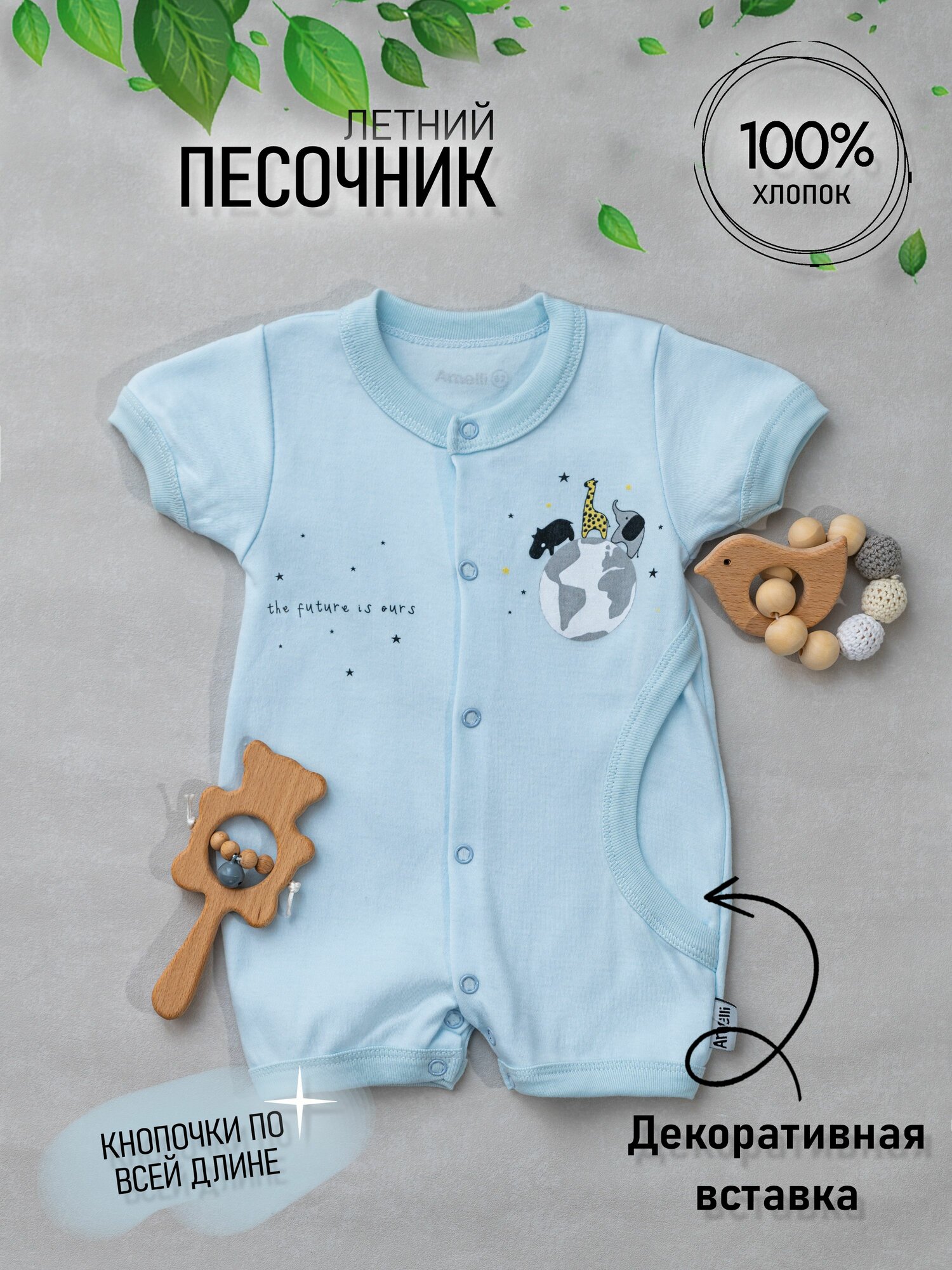Песочник Amelli, размер 74, голубой