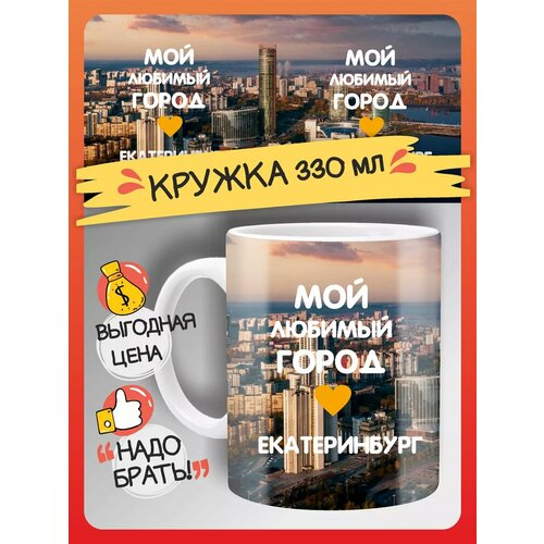 Кружка Екатеринбург город сувенир 480₽