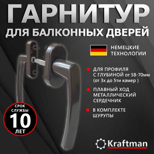 Гарнитур балконный нажимной для дверей из ПВХ ручка двухсторонняя узкая - широкая коричневая 636₽