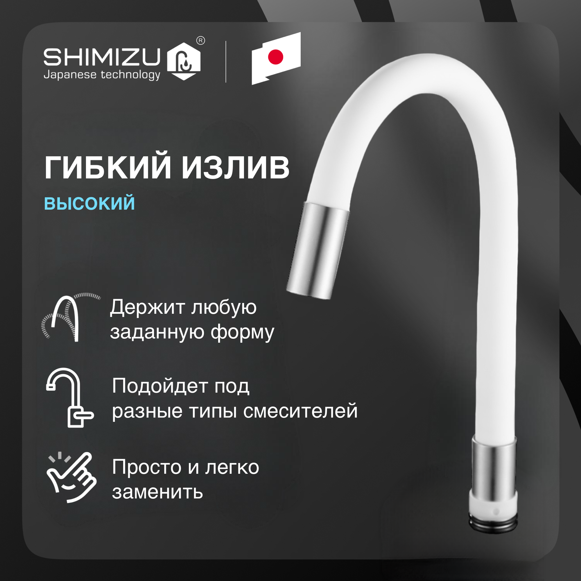 Излив гибкий SHIMIZU для смесителя силиконовый белый