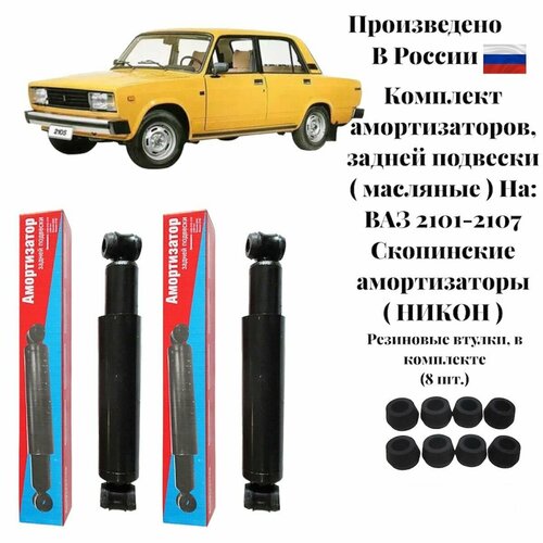 Комплект масляных амортизаторов задней подвески ВАЗ 2101-2107 / Скопинские амортизаторы / амортизатор ВАЗ