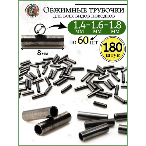 Набор Трубки обжимные для поводков, 1,4-1,8 мм