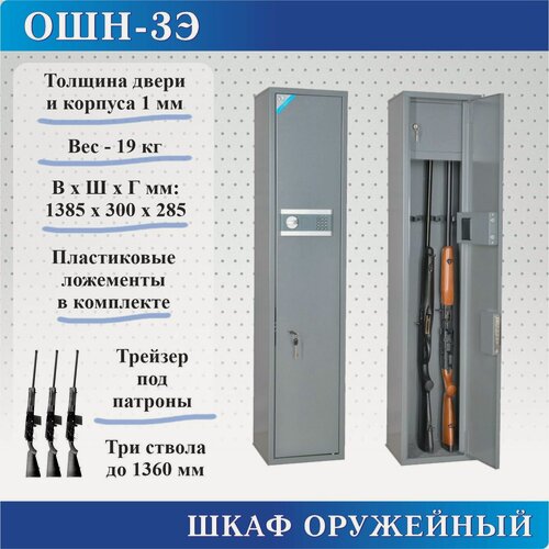 Изображение товара Шкаф оружейный ОШН-3Э