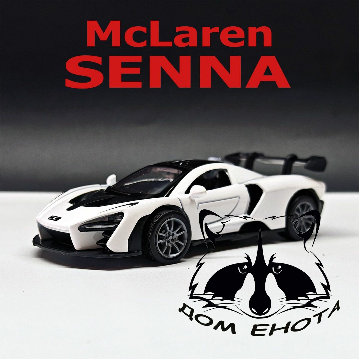 Машинка McLaren Senna. Металлическая модель автомобиля Макларен Сенна белый 12см. Инерционная игрушка машина