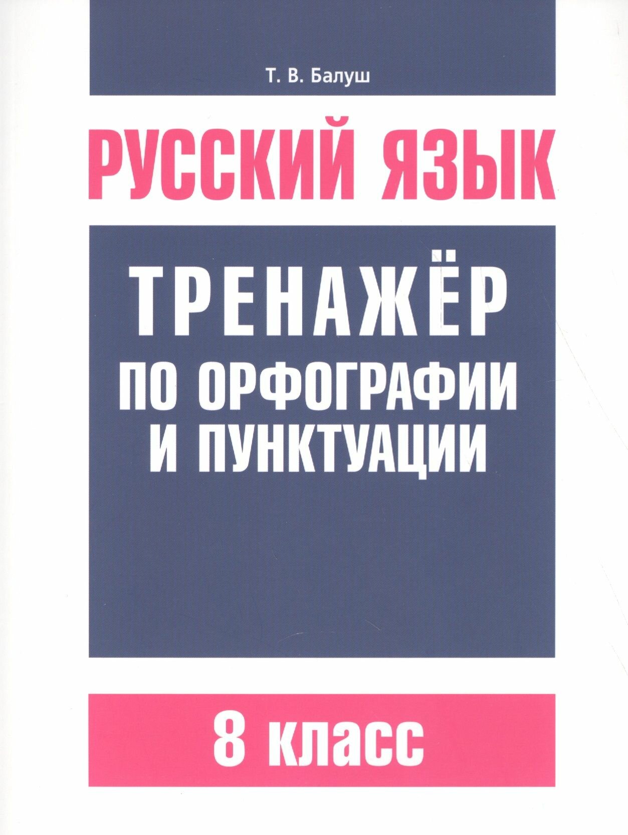 Балуш русский язык в таблицах Русский язык. Тренажёр по орфографии и пунктуации. 9 класс. 2-е издание. Балуш Т