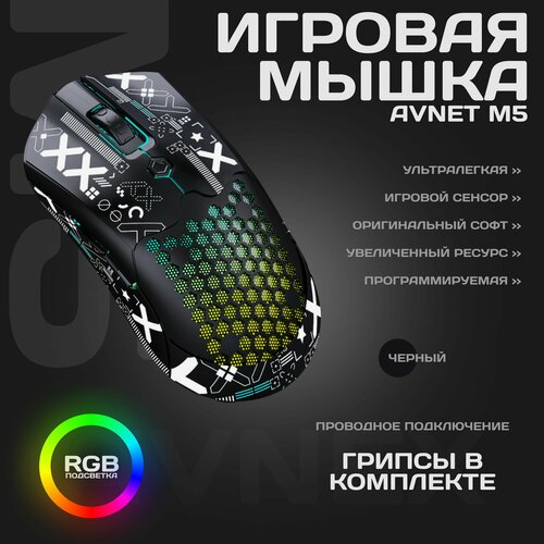 Мышка игровая проводная с подсветкой AVNET M5, черная