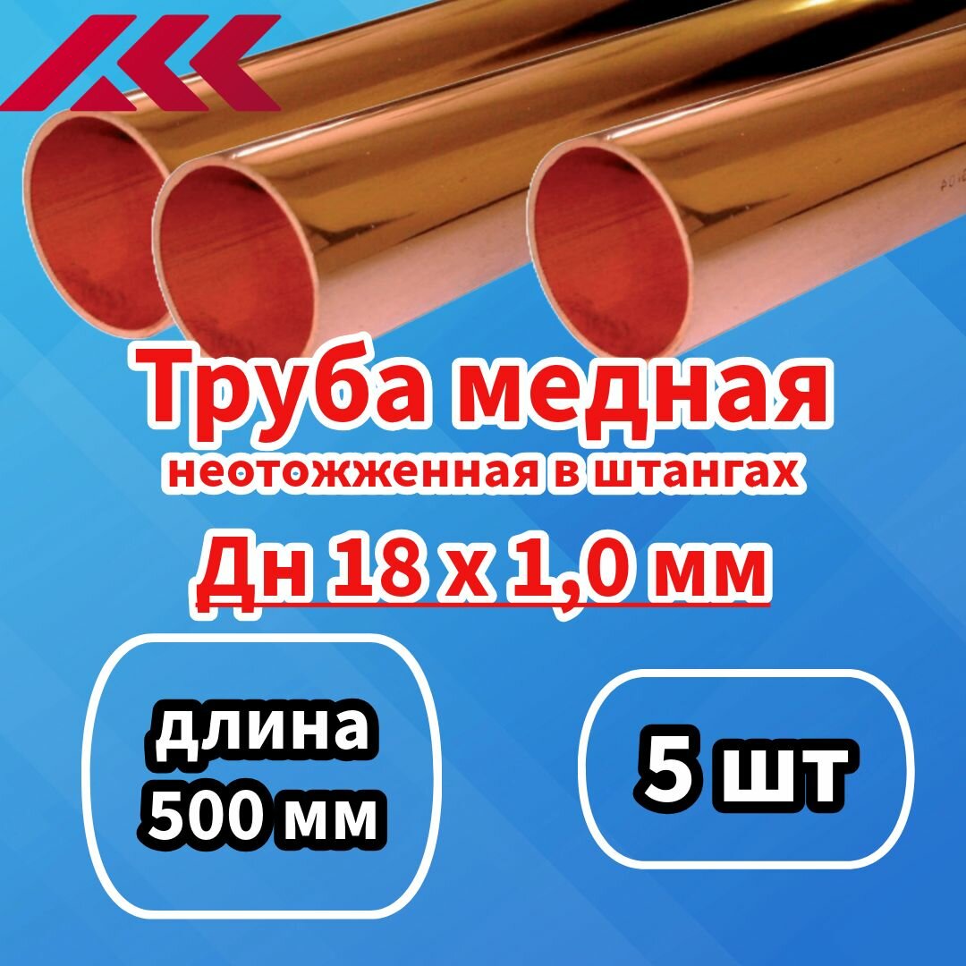 Труба медная внешний диаметр 18 мм толщина 10 мм длина 500 мм 5 шт.