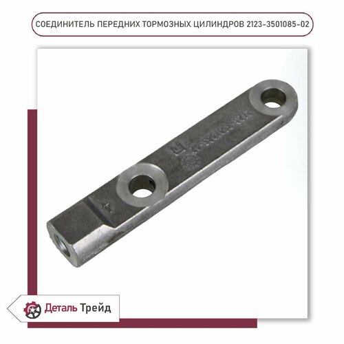 Соединитель передних тормозных цилиндров LADA для ам ВАЗ 2123 Chevrolet Niva 2123-3501085-02 500₽