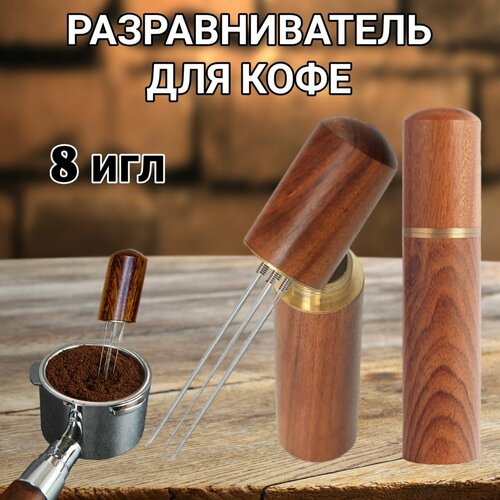 Игольчатый распределитель кофе дистрибьютор для кофе деревянный 8 игл 532₽