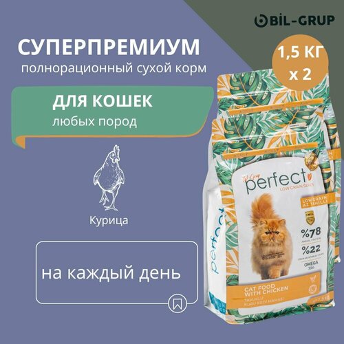 Сухой корм для кошек, Bil-Grup PERFECT, Курица, супер-премиум. 1.5 кг х 2 шт. Ежедневный рацион, гипоаллергенный, без искусственных ароматизаторов и красителей.