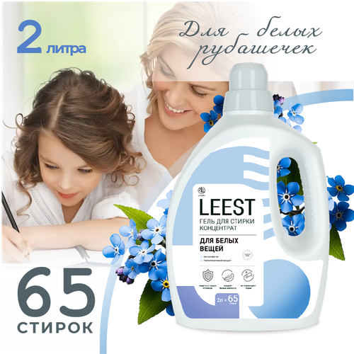 Гель концентрат для стирки белого белья Leest гипоаллергенное средство для светлых вещей 762₽