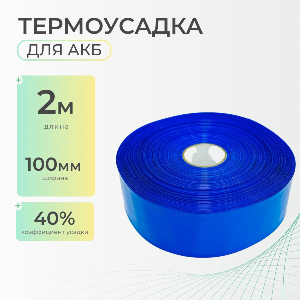 Термоусадочная трубка 100 мм x 2 метра для аккумуляторных батарей синяя, термоусадка для АКБ