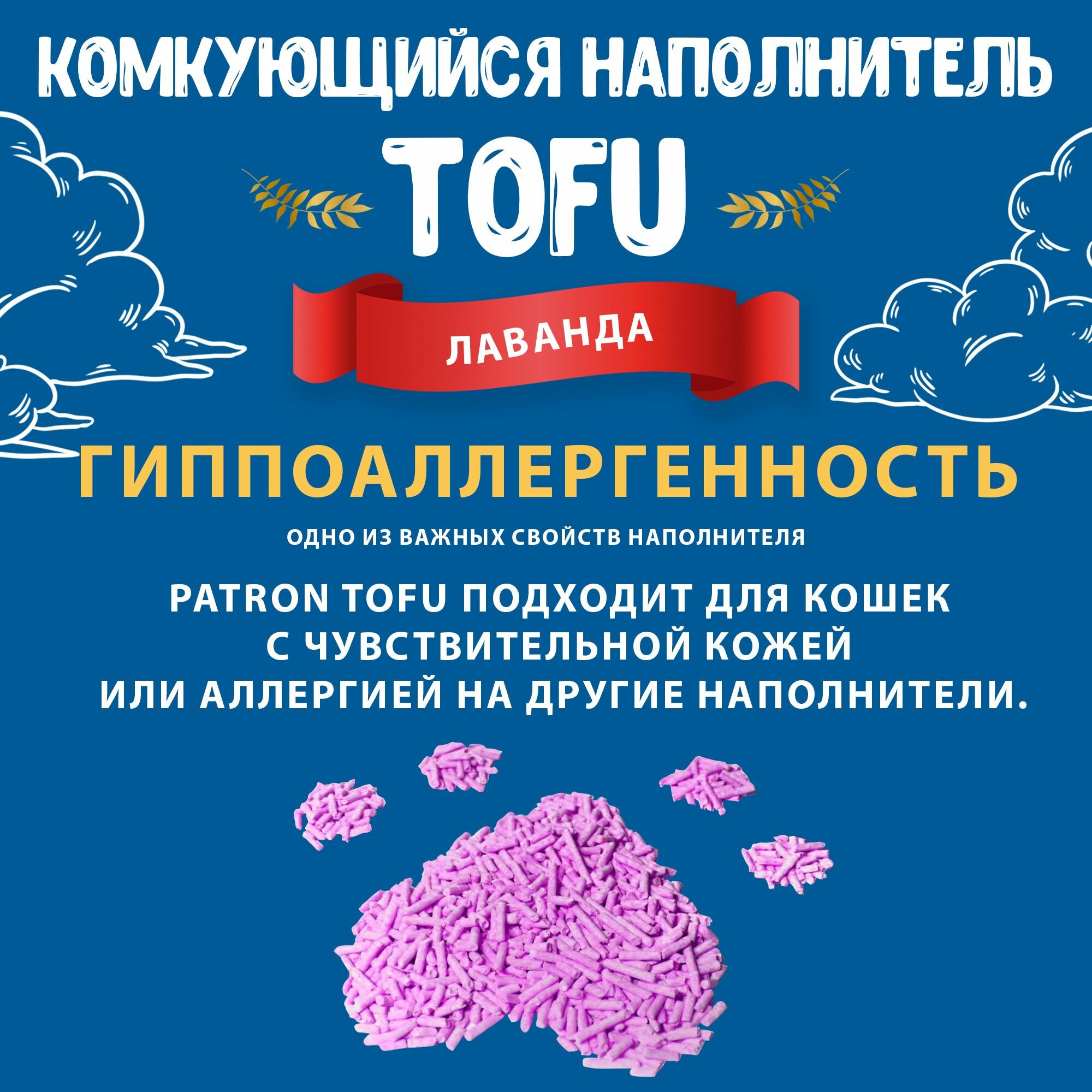 Комкующийся растительный соевый наполнитель для кошачьего туалета Patron TOFU(Тофу) Лаванда, 7л/ 2.5 кг — фото 1