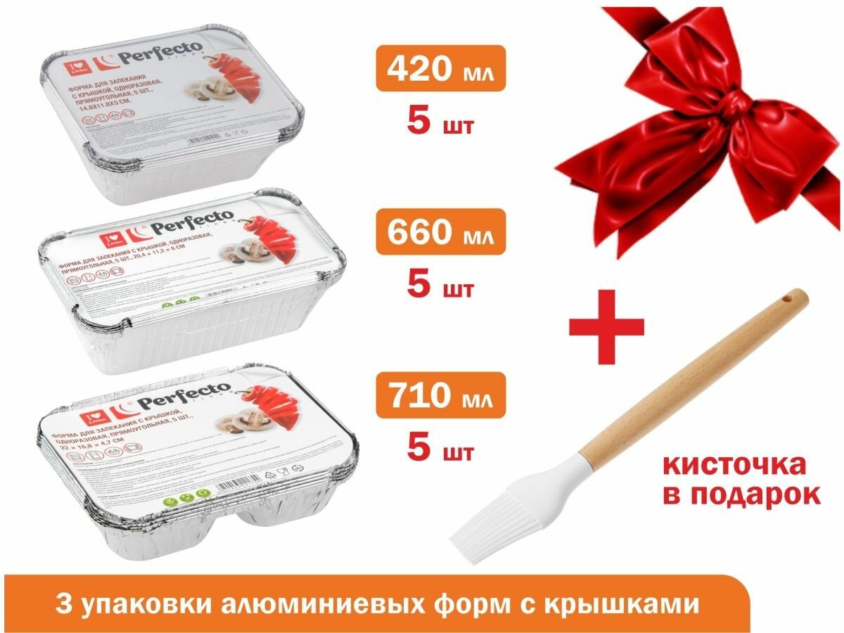 Формы для запекания с крышкой алюминиевые, 15 шт, кисточка силиконовая в подарок, PERFECTO LINEA