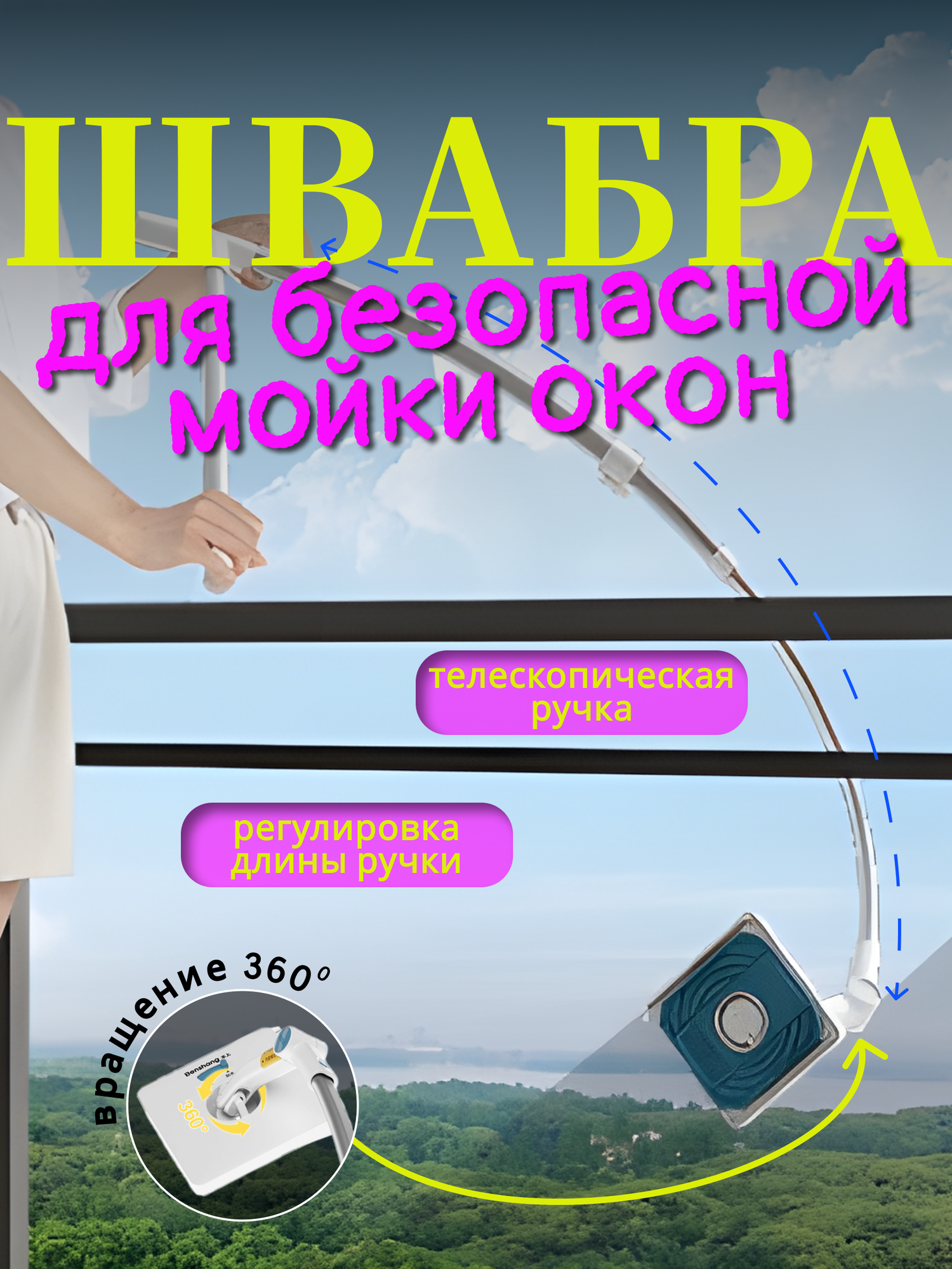 Телескопическая швабра для мойки окон.