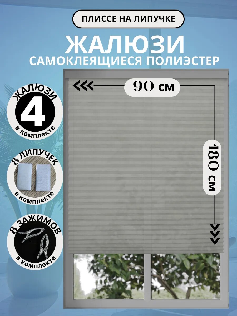 Жалюзи DecorLX, плиссе, самоклеящиеся, на липкой ленте, серые, 90x180см, 4шт