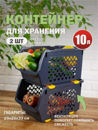 Изображение товара Комплект из 2 штук ящики для овощей Интерм 10л графитовый