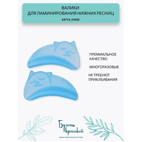 KATYA_VINOG Котики - валики для ламинирования нижних ресниц, голубые