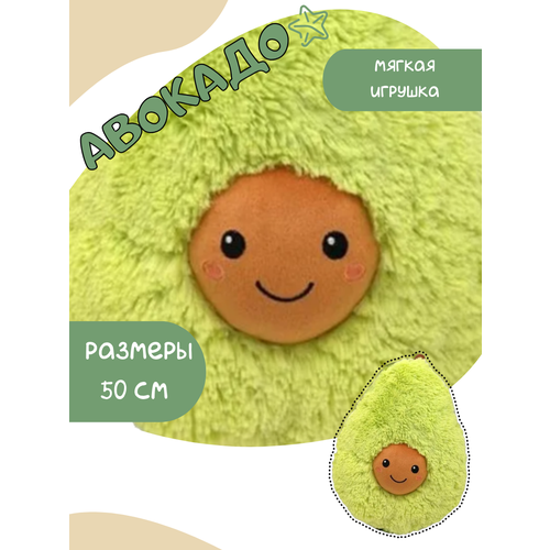 Мягкая игрушка Авокадо 50 см
