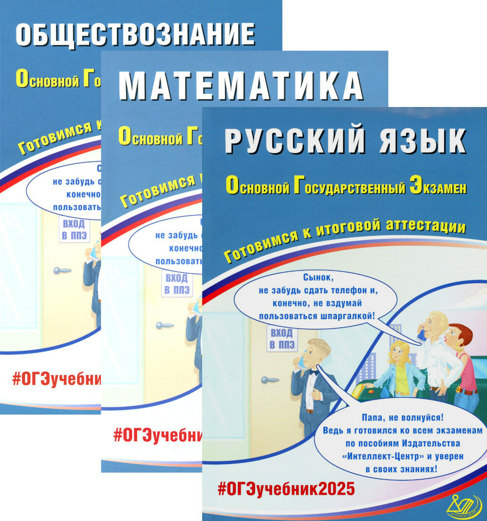 ОГЭ 2025. Русский язык; Математика; Обществознание (комплект из 3-х книг), Прокофьев А. А, Драбкина С. В, Субботин Д. И, Шохонова Е. Э, Интеллект-Центр